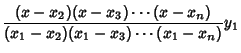 $\displaystyle {(x-x_2)(x-x_3)\cdots(x-x_n)\over (x_1-x_2)(x_1-x_3)\cdots(x_1-x_n)}y_1$