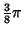 $\displaystyle {\textstyle{3\over 8}}\pi$